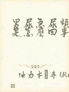 男尿急尿频尿痛是怎么回事