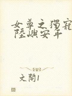 女尊之独宠悍夫 陆屿安年封面