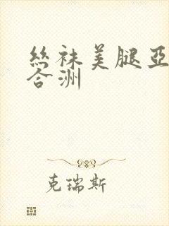 丝袜美腿亚洲综合洲