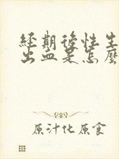 经期后性生活后出血是怎么回事