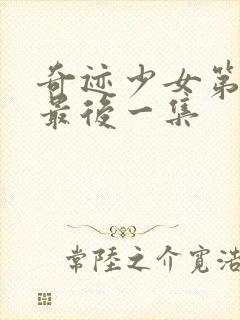 奇迹少女第五季最后一集封面