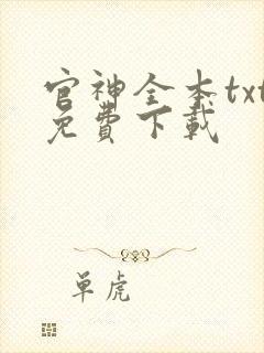 官神全本txt免费下载