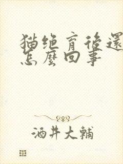 猫绝育后还乱尿怎么回事