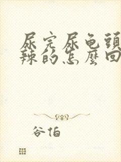 尿完尿龟头火辣辣的怎么回事