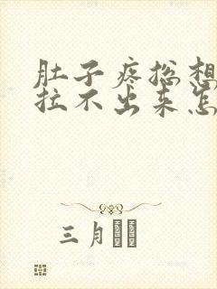 肚子疼总想拉屎拉不出来怎么回事