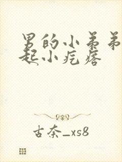 男的小弟弟上面起小疙瘩