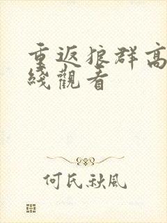 重返狼群高清在线观看