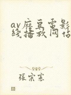 av麻豆电影在线播放网站