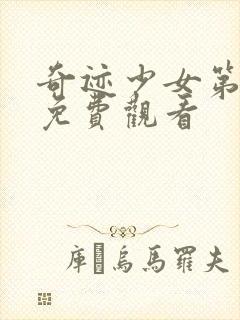 奇迹少女第4季免费观看