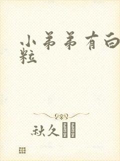 小弟弟有白色颗粒封面