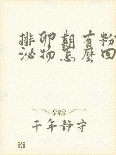 排卵期有粉色分泌物怎么回事