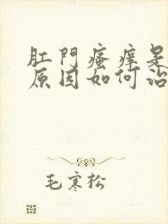 肛门瘙痒是什么原因如何治疗封面