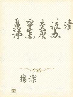 鼻窦炎流清浓鼻涕怎么办