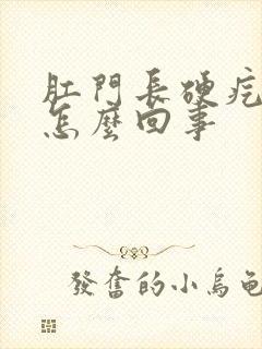 肛门长硬疙瘩是怎么回事封面