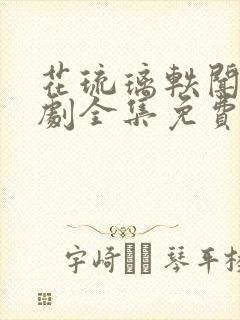 花琉璃轶闻电视剧全集免费观看