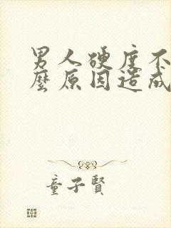 男人硬度不够什么原因造成的