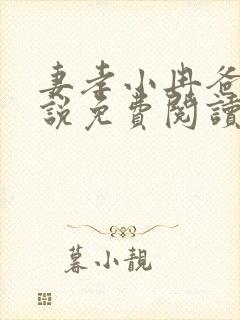 妻孝小冉爸爸小说免费阅读