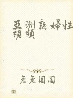 亚洲熟妇性生活视频