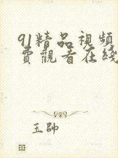 91精品视频免费观看在线
