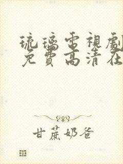 琉璃电视剧全集免费高清在线观看封面