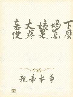 来大姨妈下面小便疼是怎么回事