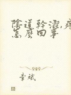 阴道干涩,疼是怎么回事