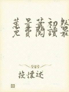 叶晨萧初然小说免费阅读最新章节大结局