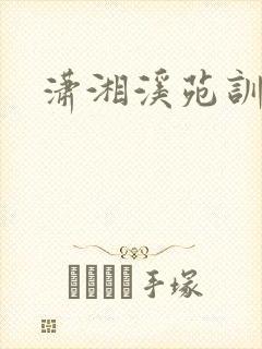 潇湘溪苑训诫文