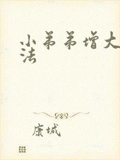 小弟弟增大的办法