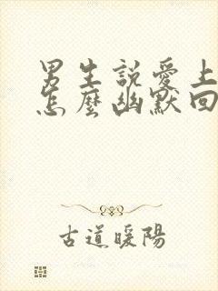 男生说爱上你了怎么幽默回复