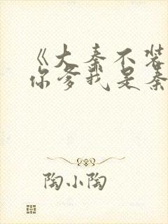 《大秦不装了,你爹我是秦始皇》