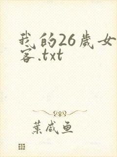 我的26岁女房客.txt