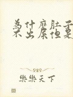 为什么肚子疼拉不出屎但是很难受