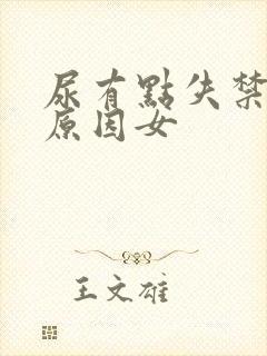 尿有点失禁什么原因女