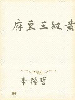 麻豆三级黄色片