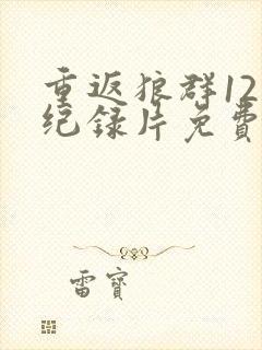 重返狼群12集纪录片免费