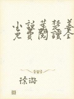 小说叶楚姜君瑶免费阅读全文