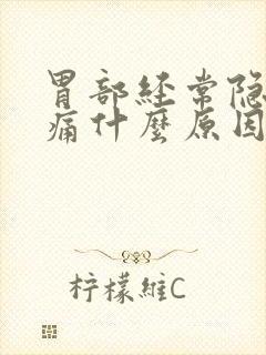 胃部经常隐隐作痛什么原因封面