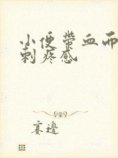 小便带血而且有刺疼感