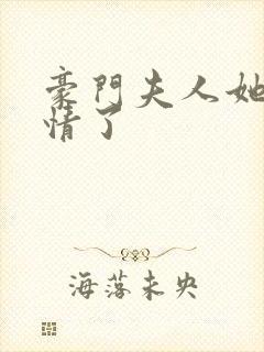 豪门夫人她不痴情了