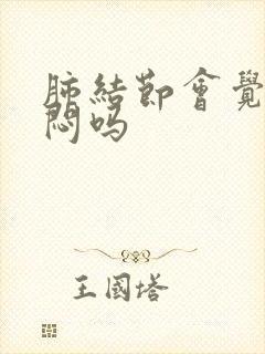 肺结节会觉得胸闷吗