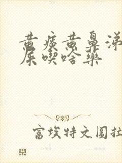 黄痰黄鼻涕黄眼屎吃啥药封面