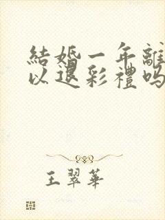 结婚一年离婚可以退彩礼吗封面