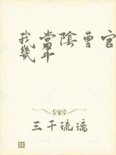 我当阴曹官的那几年