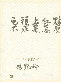 龟头上红点不痛不痒是怎么回事