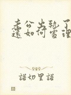 老公出轨了离婚还如何处理