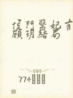 侯门医妃有点毒顾玥结局