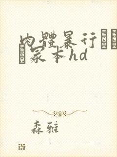 肉体暴行ヘンリー冢本hd