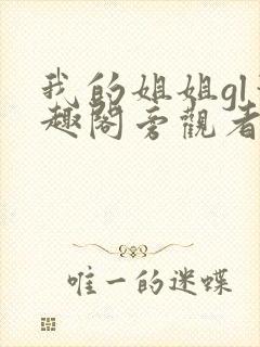 我的姐姐gl笔趣阁旁观者小说