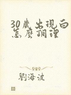 30岁出现白发怎么调理